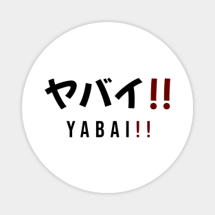 ヤバイ!! YABAI!! | Minimal Japanese Kanji English Text Aesthetic Streetwear Unisex Design Magnet